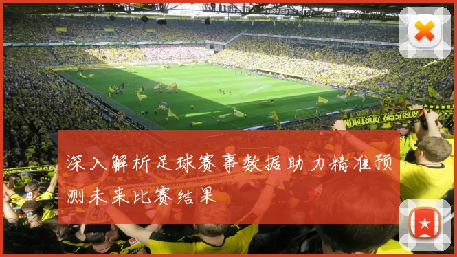深入解析足球赛事数据助力精准预测未来比赛结果