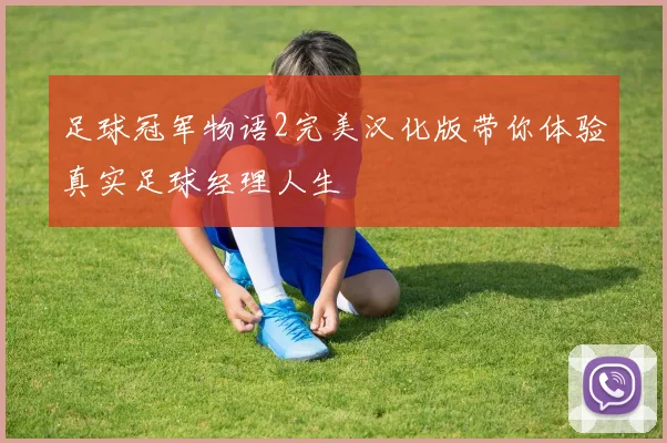 足球冠军物语2完美汉化版带你体验真实足球经理人生