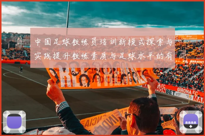 中国足球教练员培训新模式探索与实践提升教练素质与足球水平的有效路径