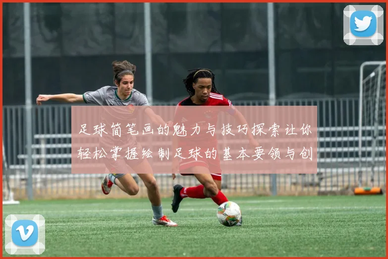 足球简笔画的魅力与技巧探索让你轻松掌握绘制足球的基本要领与创意表现