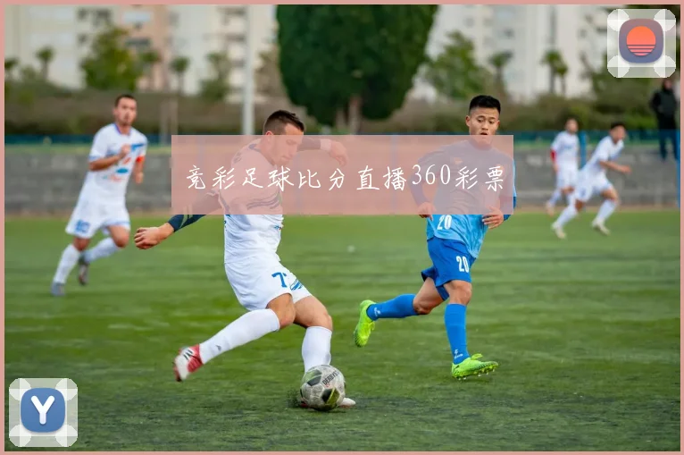 竞彩足球比分直播360彩票