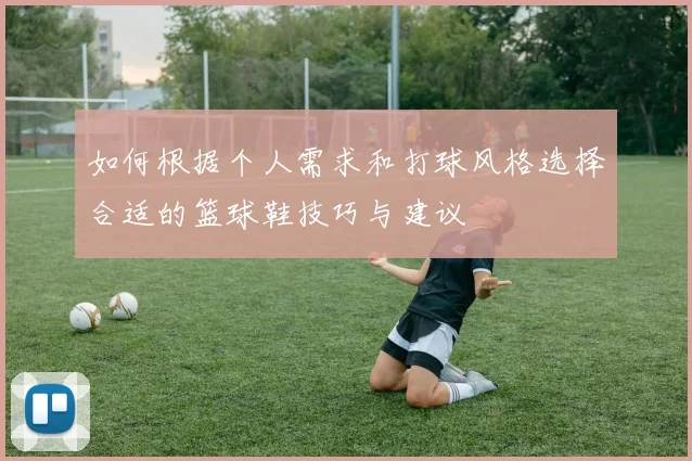 如何根据个人需求和打球风格选择合适的篮球鞋技巧与建议